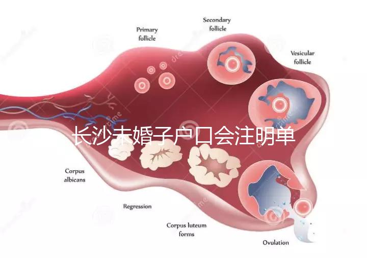 長(zhǎng)沙未婚子戶口會(huì)注明單親家庭解密嗎?如果你不明白,來(lái)看看