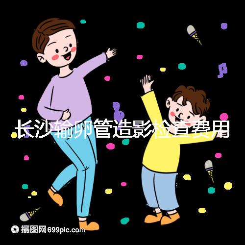 長沙輸卵管造影檢查費(fèi)用流出,是否能用醫(yī)保報銷看完便知