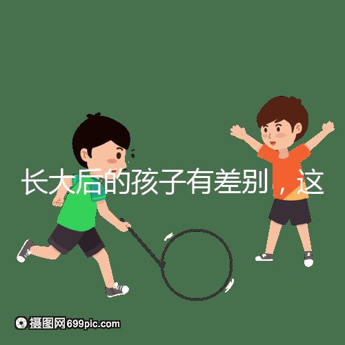 長(zhǎng)大后的孩子有差別，這可能是母乳和奶粉的問(wèn)題