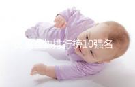 長高食物排行榜10強(qiáng)名單曝光!照著吃女孩也能再躥一截