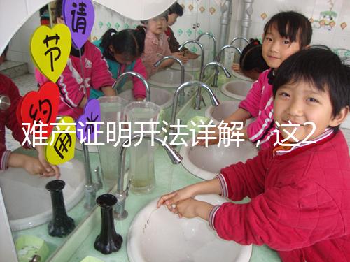 難產證明開法詳解，這2個條件缺一不可