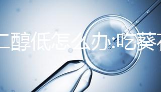 雌二醇低怎么辦:吃葵花籽可輕松調理