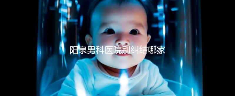 陽泉男科醫院別糾結哪家好了，2024上榜機構都很正規