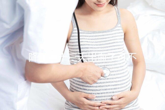 降調(diào)第十三天出血了可不正常!這些解決措施一定要早知