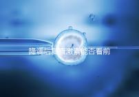 降調后復查激素能否看前一天的值要早知，是否成功主要看...