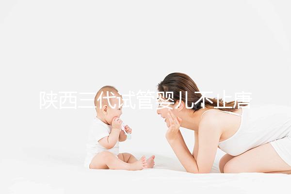 陜西三代試管嬰兒不止唐都醫院一家，點擊查看助孕成功率排名