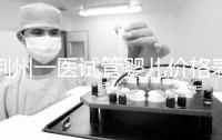 荊州一醫(yī)試管嬰兒價(jià)格表，請(qǐng)查看2024年最全助孕費(fèi)用明細(xì)
