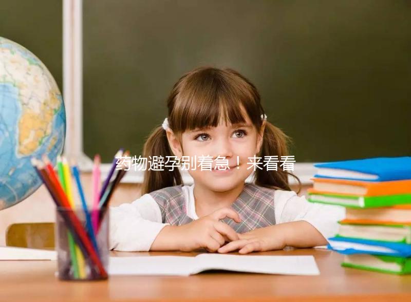 藥物避孕別著急!來看看優(yōu)思悅第二盒吃幾天不戴套