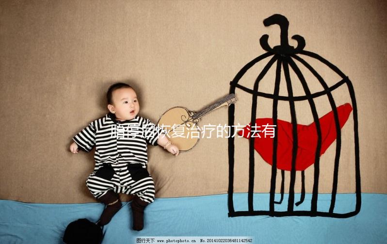 胎停后恢復治療的方法有哪些?