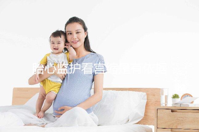 胎心監護看宮縮是有依據的，但看男女真沒那么靠譜