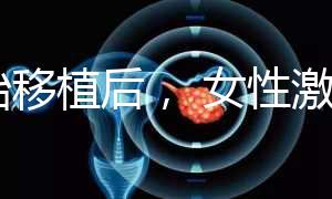 胚胎移植后， 女性激素水平高是正常的！分享你的4個動作可以幫助恢復快速收藏