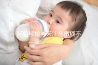 胚胎移植當(dāng)天注意事項不可不知,試管前后這些問題別忽視