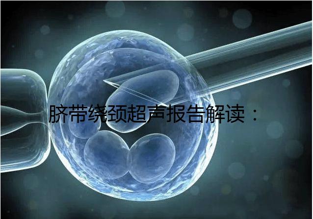 臍帶繞頸超聲報告解讀:v型和u型有區(qū)別