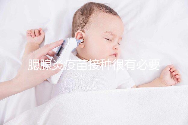 腮腺炎疫苗接種很有必要，其作用還可預防其他并發癥