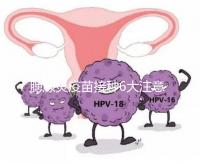 腮腺炎疫苗接種6大注意事項(xiàng)，打完兒童飲食須忌口