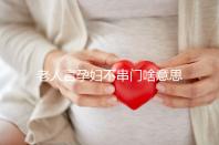 老人言孕婦不串門啥意思答案在這，這些風俗禁忌千萬注意