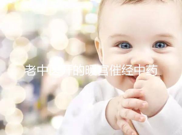 老中醫(yī)開(kāi)的暖宮催經(jīng)中藥配方3天見(jiàn)效，月經(jīng)來(lái)了吃不吃看這