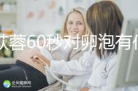 肉蓯蓉60秒對卵泡有什么用？我想更快地戳孕戳