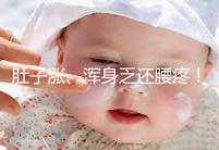 肚子漲、渾身乏還腰疼！凍胚移植第三天的癥狀不止有這些