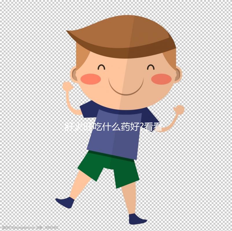 肝火旺吃什么藥好?看看網(wǎng)友們有什么好的建議