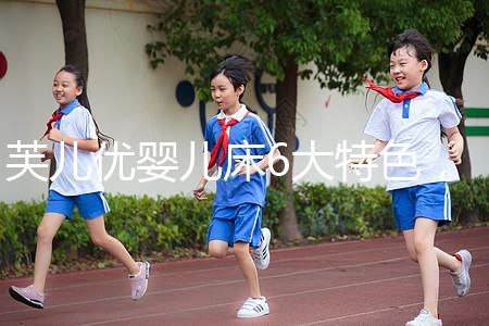 芙兒優(yōu)嬰兒床6大特色,1分鐘帶你了解清楚!