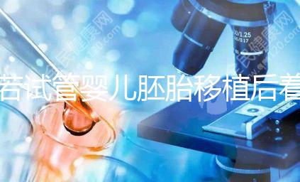 若試管嬰兒胚胎移植后著床有這5種感覺，恭喜你懷孕了！