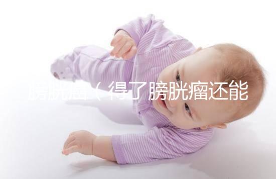 膀胱癌（得了膀胱瘤還能活多久）