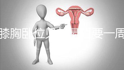 膝胸臥位見效最短要一周,“三天打魚兩天曬網”可不行