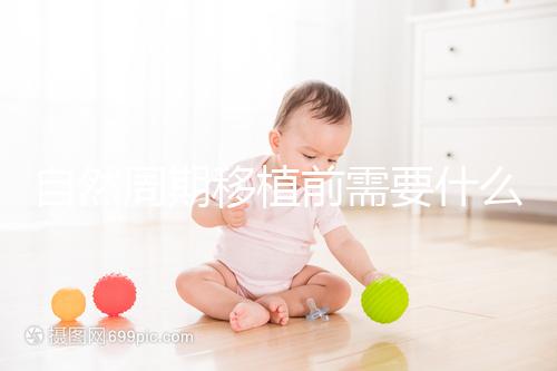 自然周期移植前需要什么條件?這4個(gè)標(biāo)準(zhǔn)都需要符合