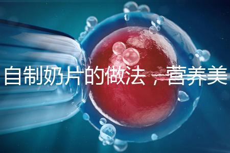 自制奶片的做法，營(yíng)養(yǎng)美味又健康！