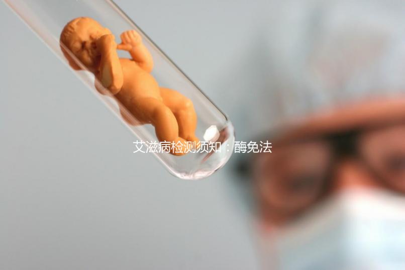 艾滋病檢測須知:酶免法3代與4代排除時間不同