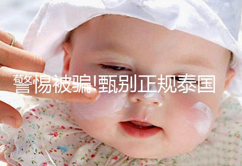 警惕被騙!甄別正規泰國試管嬰兒中介有3個小妙招