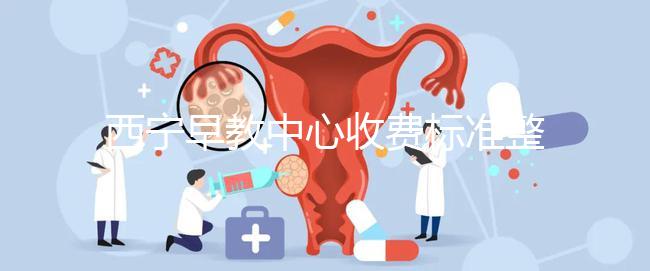 西寧早教中心收費(fèi)標(biāo)準(zhǔn)整理，想知道城西哪家好看這就夠了