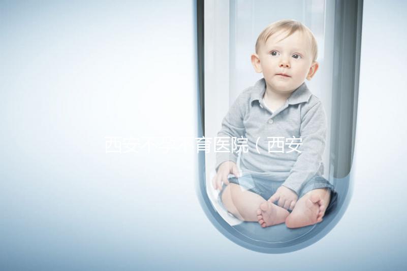 西安不孕不育醫院(西安不孕不育醫院哪個醫院最好)