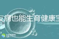 血友病也能生育健康寶寶！第三代試管技術(shù)助你“逆天改命”