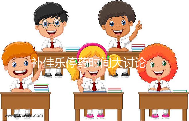 補(bǔ)佳樂停藥時間大討論,幫助治療更安心