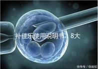 補(bǔ)佳樂使用說(shuō)明書：8大禁忌早知道，治療疾病效更好