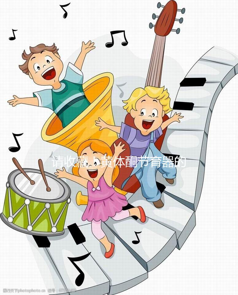 請收藏!黃體酮節育器的說明書(用法、不良反應)