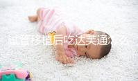 試管移植后吃達(dá)芙通怎么樣?保胎效果由這一因素決定