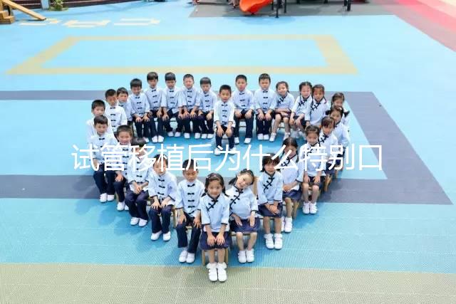 試管移植后為什么特別口渴？這并非成功or失敗的標準