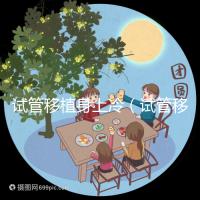 試管移植身上冷（試管移植后身體感覺冷）