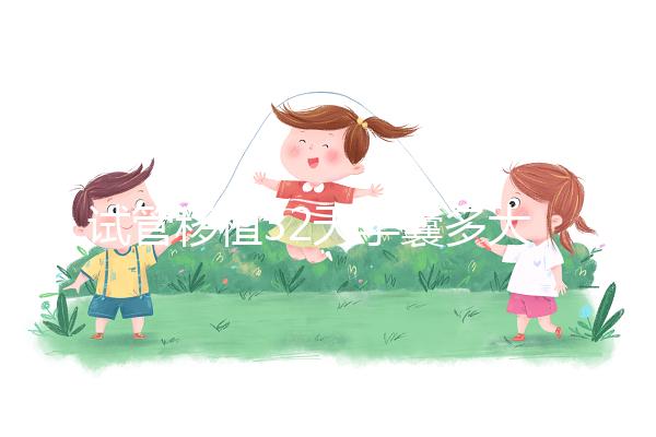 試管移植32天孕囊多大正常？除了看孕囊大小還看血hcg值