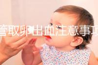 試管取卵出血注意事項及飲食禁忌清單，休息多久清楚