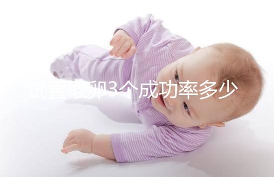 試管取卵3個成功率多少沒定數(shù),配成幾個胚胎才是關鍵