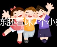 試管凍胚著床7個小妙招快碼?。≌莆者@些秘訣想失敗都難