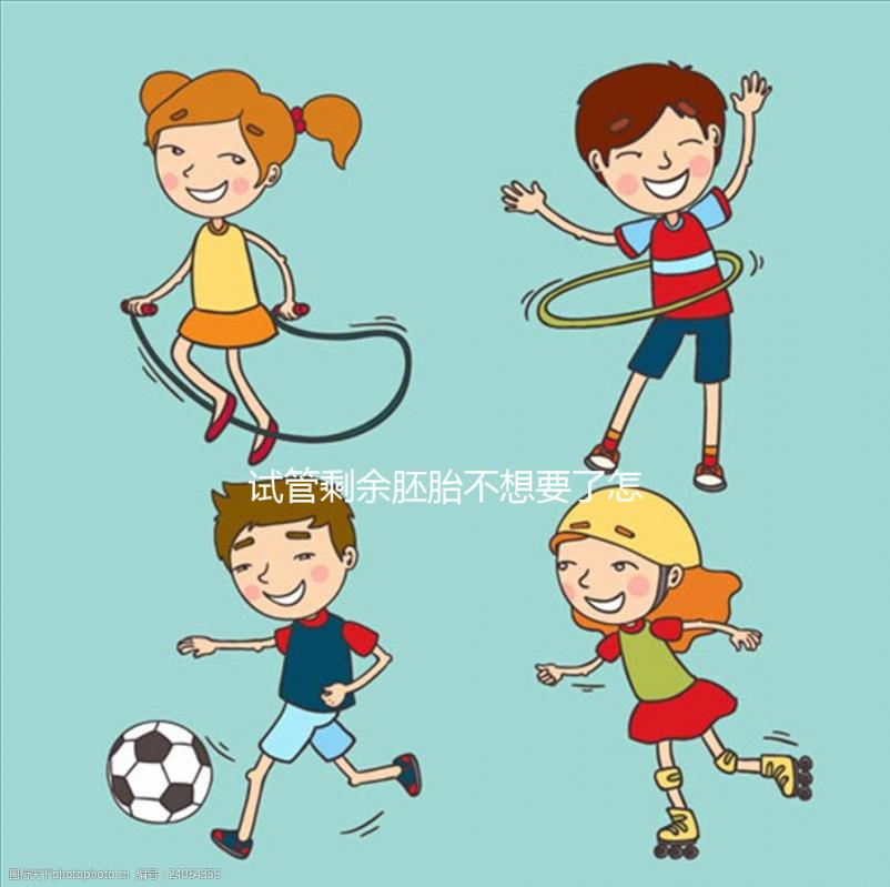 試管剩余胚胎不想要了怎么辦進來瞧，用于科學研究乃上策