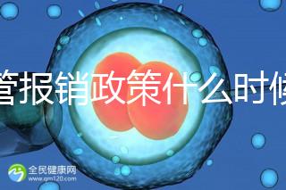 試管報(bào)銷(xiāo)政策什么時(shí)候全國(guó)普及