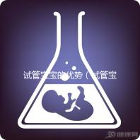試管寶寶的優(yōu)勢(試管寶寶的優(yōu)勢和劣勢)