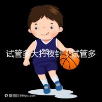 試管多大打夜針(試管多大打夜針最好)