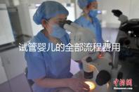 試管嬰兒的全部流程費(fèi)用